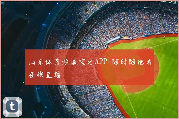 山东体育频道官方APP-随时随地看在线直播