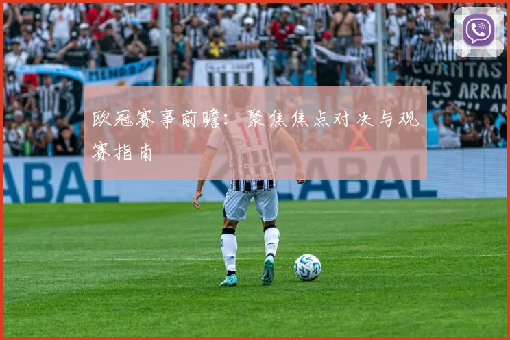 欧冠赛事前瞻：聚焦焦点对决与观赛指南