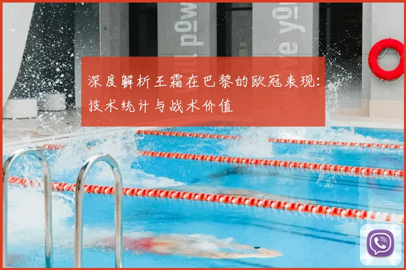 深度解析王霜在巴黎的欧冠表现：技术统计与战术价值