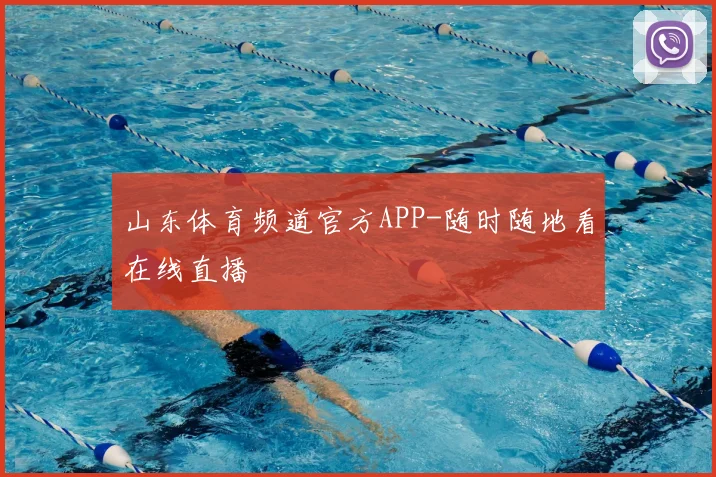 山东体育频道官方APP-随时随地看在线直播