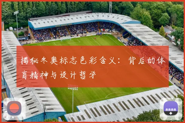 揭秘冬奥标志色彩含义:背后的体育精神与设计哲学