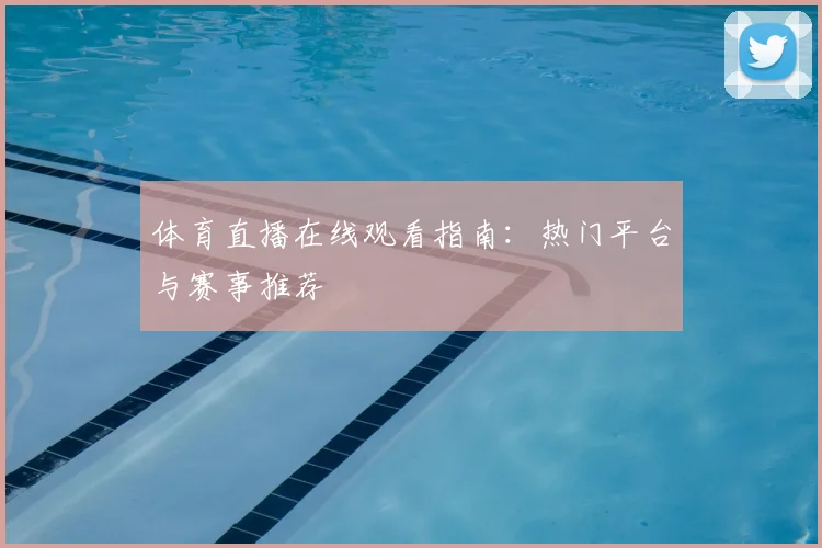 体育直播在线观看指南：热门平台与赛事推荐