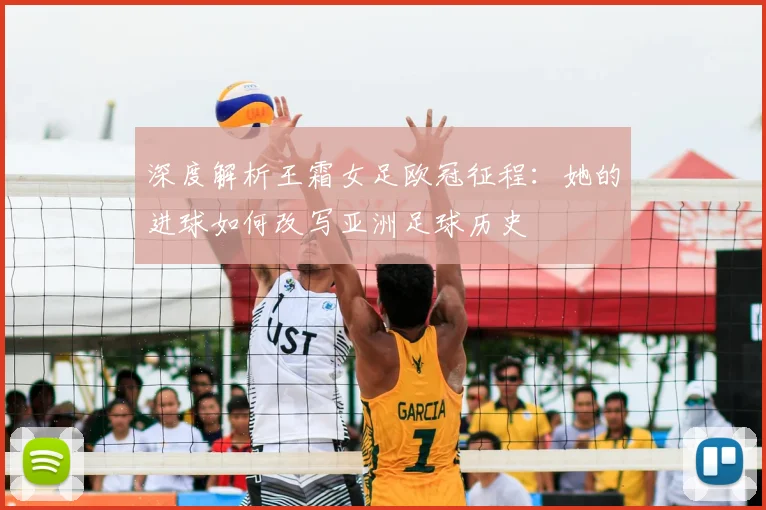 深度解析王霜女足欧冠征程：她的进球如何改写亚洲足球历史