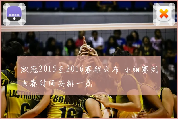 欧冠2015至2016赛程公布 小组赛到决赛时间安排一览