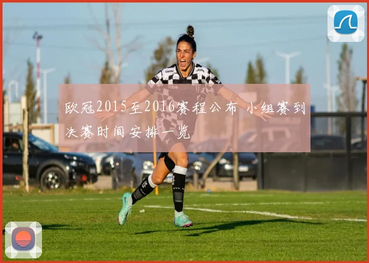 欧冠2015至2016赛程公布 小组赛到决赛时间安排一览