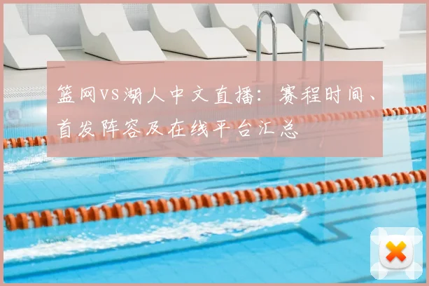 篮网vs湖人中文直播：赛程时间、首发阵容及在线平台汇总