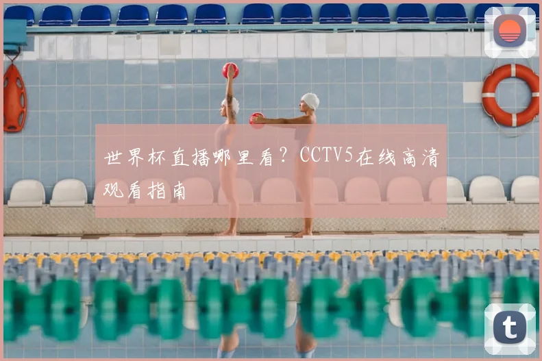 世界杯直播哪里看？CCTV5在线高清观看指南