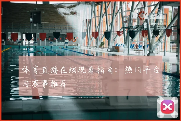体育直播在线观看指南：热门平台与赛事推荐