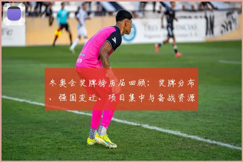 冬奥会奖牌榜历届回顾:奖牌分布、强国变迁、项目集中与备战资源调整启示