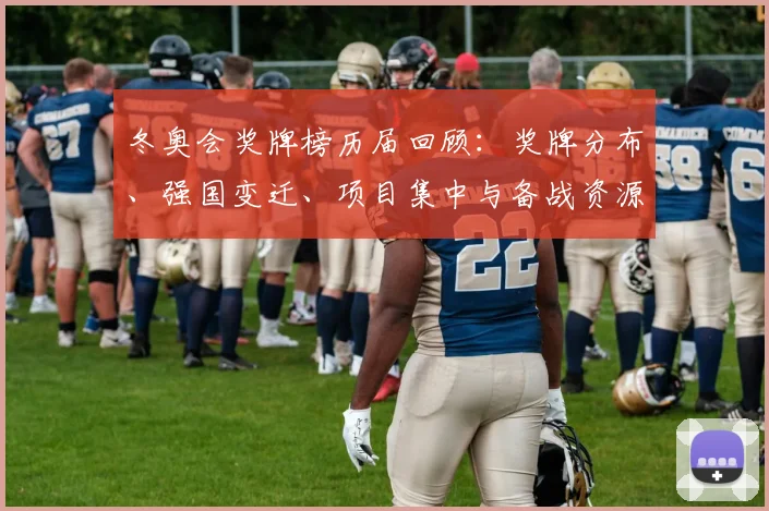 冬奥会奖牌榜历届回顾:奖牌分布、强国变迁、项目集中与备战资源调整启示