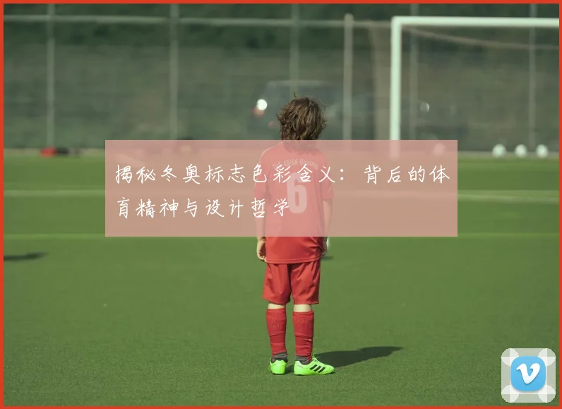 揭秘冬奥标志色彩含义:背后的体育精神与设计哲学