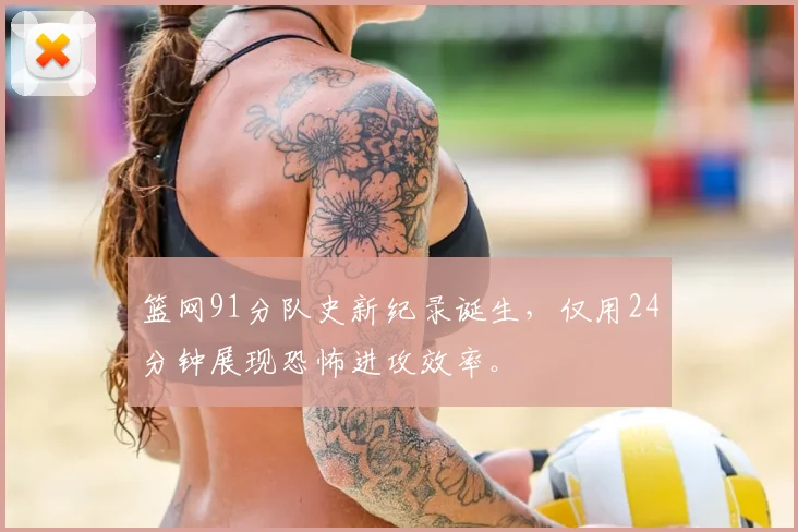 篮网91分队史新纪录诞生,仅用24分钟展现恐怖进攻效率。