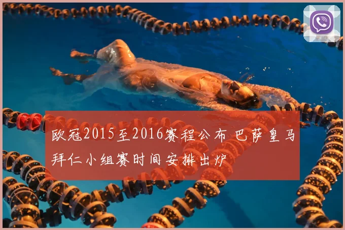 欧冠2015至2016赛程公布 巴萨皇马拜仁小组赛时间安排出炉