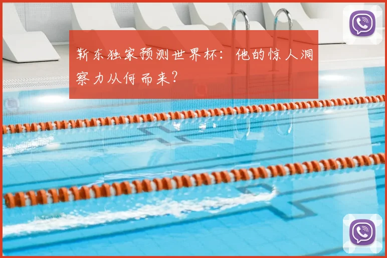 靳东独家预测世界杯:他的惊人洞察力从何而来?