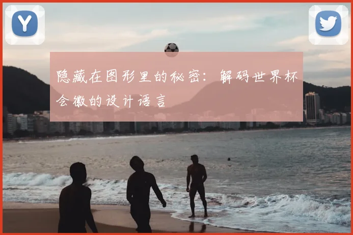 隐藏在图形里的秘密：解码世界杯会徽的设计语言
