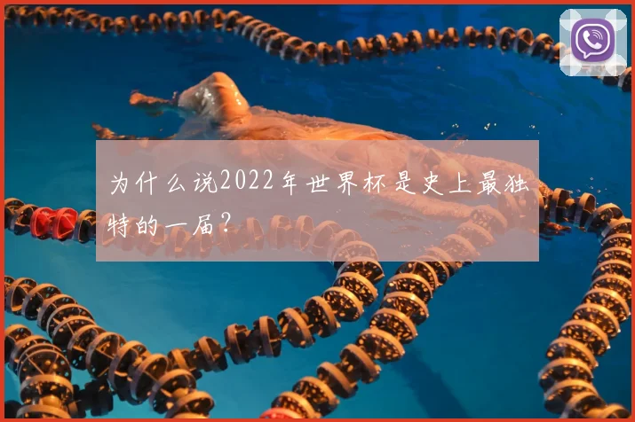 为什么说2022年世界杯是史上最独特的一届?