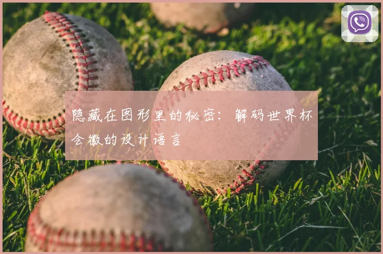 隐藏在图形里的秘密：解码世界杯会徽的设计语言