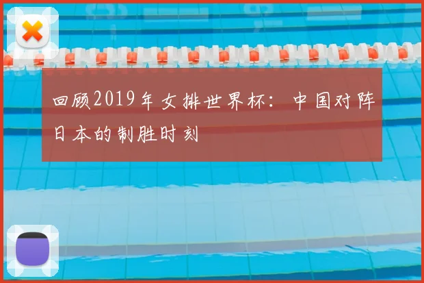 回顾2019年女排世界杯：中国对阵日本的制胜时刻