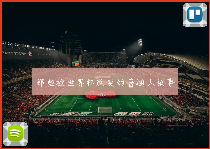 那些被世界杯改变的普通人故事