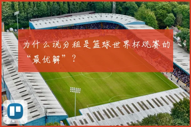 为什么说分租是篮球世界杯观赛的“最优解”?