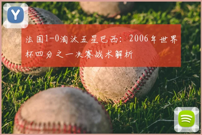 法国1-0淘汰五星巴西：2006年世界杯四分之一决赛战术解析