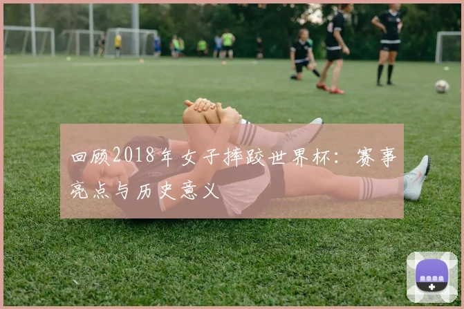 回顾2018年女子摔跤世界杯：赛事亮点与历史意义