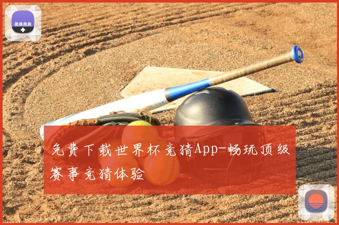 免费下载世界杯竞猜App-畅玩顶级赛事竞猜体验