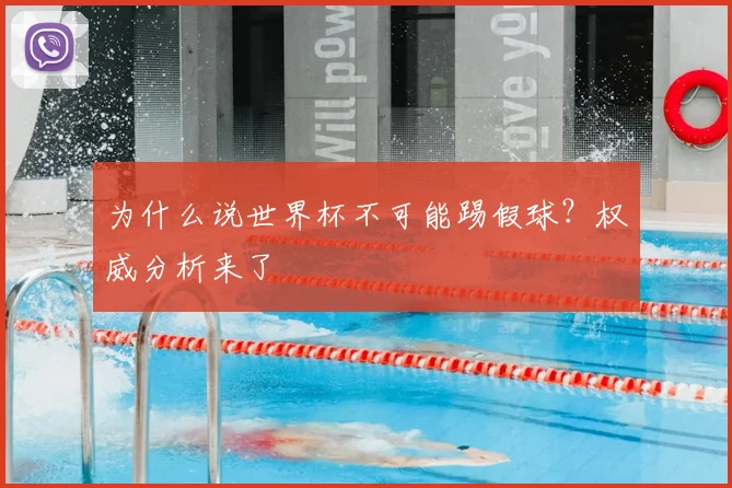 为什么说世界杯不可能踢假球?权威分析来了