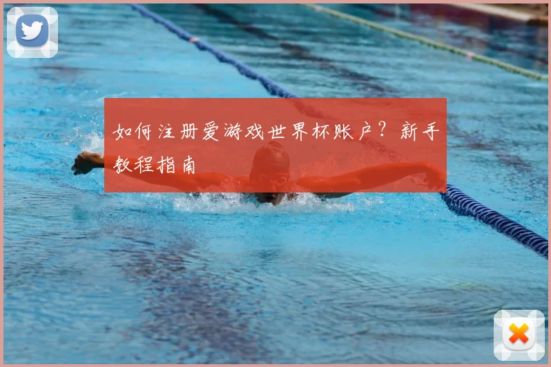 如何注册爱游戏世界杯账户？新手教程指南